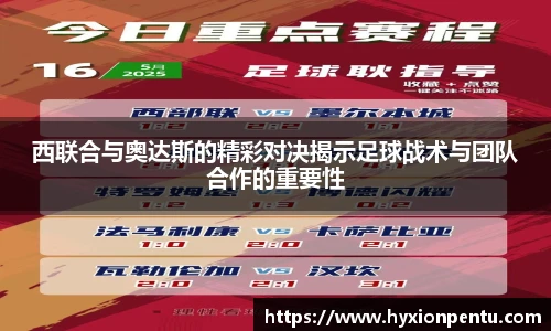 西联合与奥达斯的精彩对决揭示足球战术与团队合作的重要性