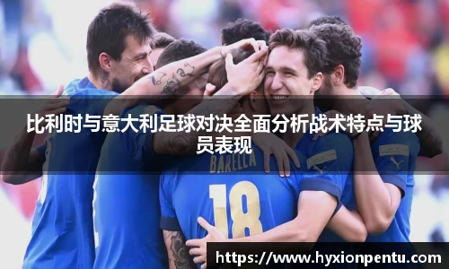 比利时与意大利足球对决全面分析战术特点与球员表现
