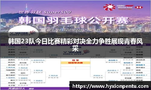 韩国23队今日比赛精彩对决全力争胜展现青春风采
