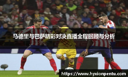 马德里与巴萨精彩对决直播全程回顾与分析