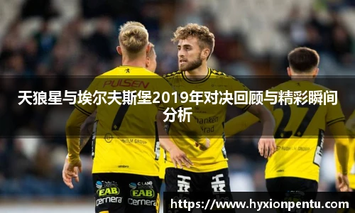 天狼星与埃尔夫斯堡2019年对决回顾与精彩瞬间分析