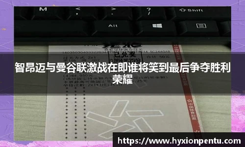 智昂迈与曼谷联激战在即谁将笑到最后争夺胜利荣耀
