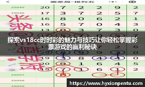 探索vs18cc时时彩的魅力与技巧让你轻松掌握彩票游戏的赢利秘诀