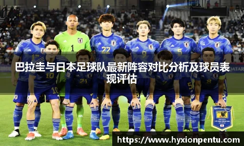 巴拉圭与日本足球队最新阵容对比分析及球员表现评估