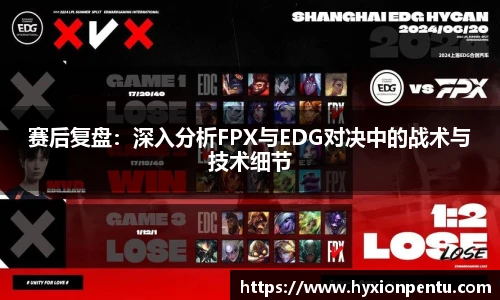 赛后复盘：深入分析FPX与EDG对决中的战术与技术细节