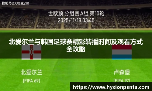 北爱尔兰与韩国足球赛精彩转播时间及观看方式全攻略